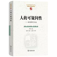 人的可疑問性：舍勒研究文選