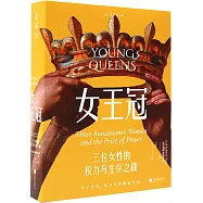 女王冠：三位女性的權力與生存之戰