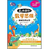 藏在故事里的數學思維：加減法的運算