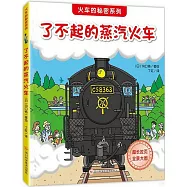 了不起的蒸汽火車