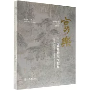 “宴·樂：玉山雅集特展”文獻集