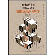 創新空間導論