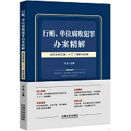 行賄、單位腐敗犯罪辦案精解(含刑法修正案(十二)理解與適用)