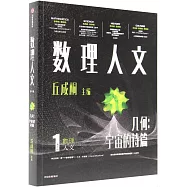 數理人文(第1輯)