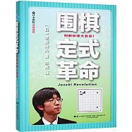 圍棋定式革命