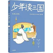 少年讀三國(10)：托孤白帝城
