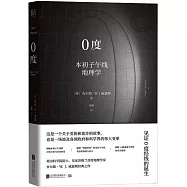 0度：本初子午線地理學