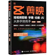 剪映：短視頻剪輯/字幕/動畫/AI從新手到高手(手機版+電腦版)