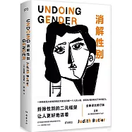 消解性別(全新譯文修訂版)