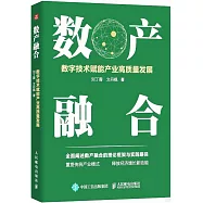 數產融合：數字技術賦能產業高質量發展