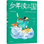 少年讀三國(9)：關羽單刀會