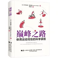 巔峰之路：體育運動背後的科學真相