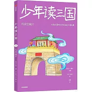 少年讀三國(11)：巧設空城計