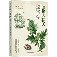 植物大移民：中國歷史上的外來入侵物種