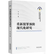 重新犯罪預防現代化研究