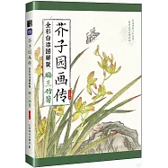 芥子園畫傳(全彩白話圖解版)：梅蘭竹菊