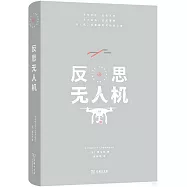 反思無人機
