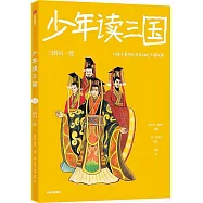 少年讀三國(12)：三國歸一統