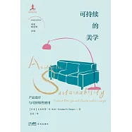 可持續的美學：產品設計與可持續性使用