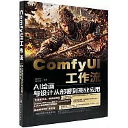 ComfyUI工作流：AI繪畫與設計從部署到商業應用