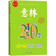 意林20周年紀念書·迴響