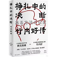 掙扎中的決斷：竹內好傳