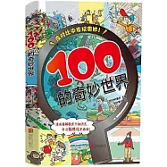 100的奇妙世界