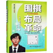 圍棋布局革命