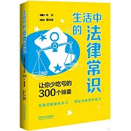 生活中的法律常識：讓你少吃虧的300個錦囊