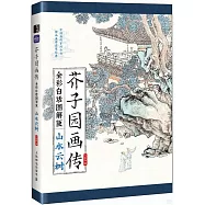 芥子園畫傳(全彩白話圖解版)：山水雲樹
