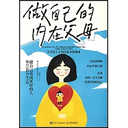 做自己的內在父母