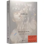 超越音符：林俊傑20周年