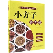 小方子治大病
