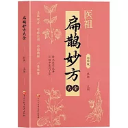 扁鵲妙方大全(彩圖版)