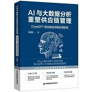 AI與大數據分析重塑供應鏈管理：ChatGPT供應鏈全流程應用檢驗