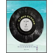 村上春樹的音樂異想世界：用音樂治愈疲憊的靈魂