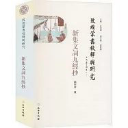 敦煌蒙書校釋與研究：新集文詞九經抄