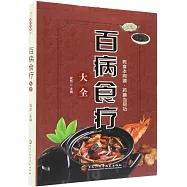 百病食療大全
