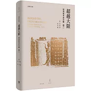 超越大限：巫鴻美術史文集(卷二)