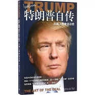 特朗普自傳：從商人到參選總統
