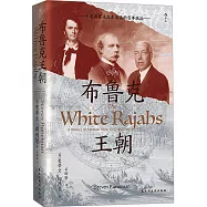 布魯克王朝：一個英國家族在東南亞的百年統治