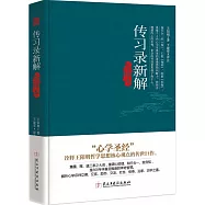 傳習錄新解全譯本
