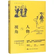 人物與視角：小說創作的要素