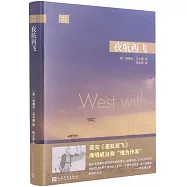 遠行譯叢：夜航西飛