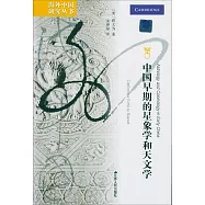 中國早期的星象學和天文學