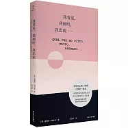 我看見，我傾聽，我思索……