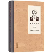 王曉波文集(第3卷)：先秦法家思想史論