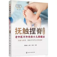 撫觸捏脊消百病：老中醫不外傳的小兒保健法(第二版)