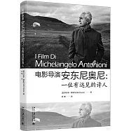 電影導演安東尼奧尼：一位有遠見的詩人