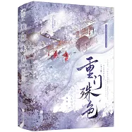 重門殊色(全2冊)